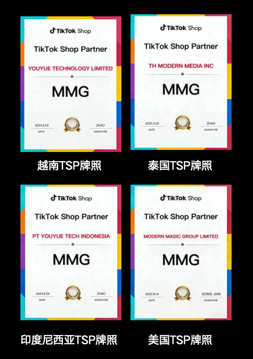 MMG TikTok Shop 越南、泰国、印度尼西亚及美国官方认证品牌服务商牌照